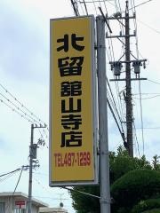 北留舘山寺店