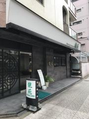 龍苑