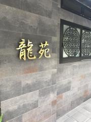 龍苑