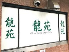 龍苑
