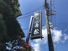 寿松