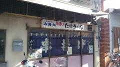 串揚げたけちゃん