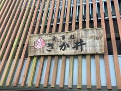 さか井