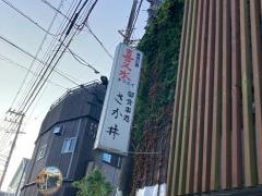 さか井