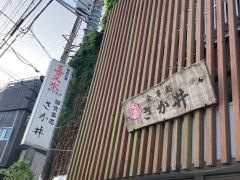 さか井