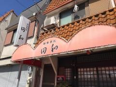田和