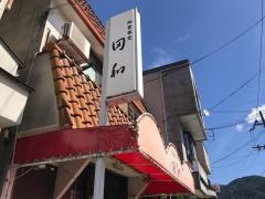田和