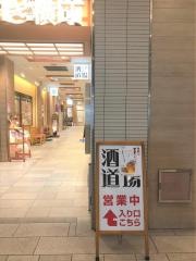 酒道場
