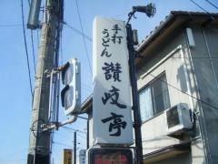 讃岐亭