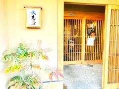 武志屋本店茶寮