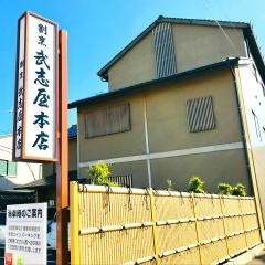 武志屋本店茶寮