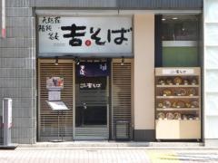 吉そば五反田店