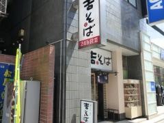 吉そば五反田店