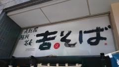 吉そば五反田店