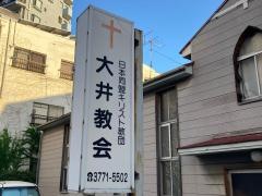 大井教会