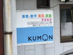公文式幸袋教室
