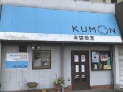 公文式幸袋教室
