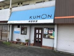 公文式幸袋教室