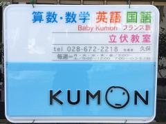 公文式立伏教室