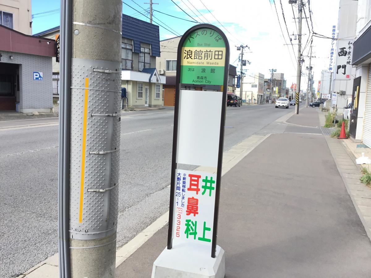 浪館前田バス停