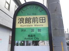 「浪館前田」バス停留所