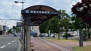 「福島中央郵便局」バス停留所