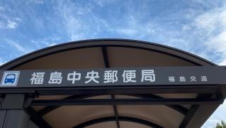 「福島中央郵便局」バス停留所