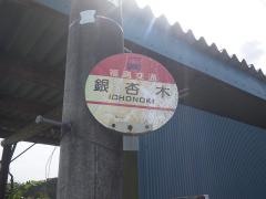 「銀杏木」バス停留所