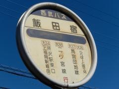 「飯田宿」バス停留所