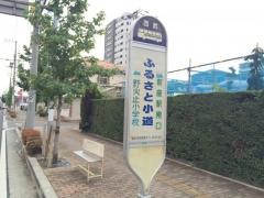 「ふるさと小道」バス停留所