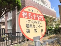 「椎名小学校」バス停留所