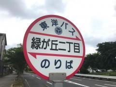 「緑が丘二丁目」バス停留所
