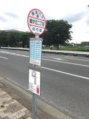 「緑が丘二丁目」バス停留所