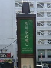 「品川駅」バス停留所