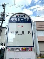 「中村北一丁目」バス停留所