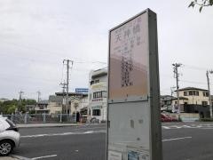 「天神橋」バス停留所