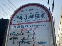 「戸手小学校前」バス停留所