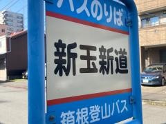 「新玉新道」バス停留所