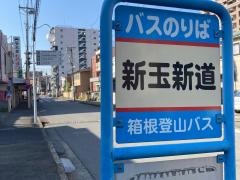 「新玉新道」バス停留所