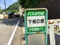 「下相の原」バス停留所