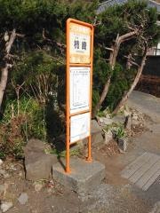 「柿崎」バス停留所
