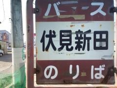 「伏見新田」バス停留所