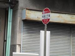 「大浜二丁目」バス停留所
