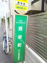 「西栄町」バス停留所