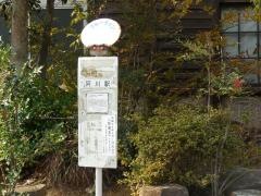 「阿川駅」バス停留所
