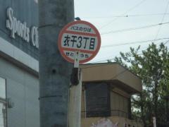 「衣干３丁目」バス停留所