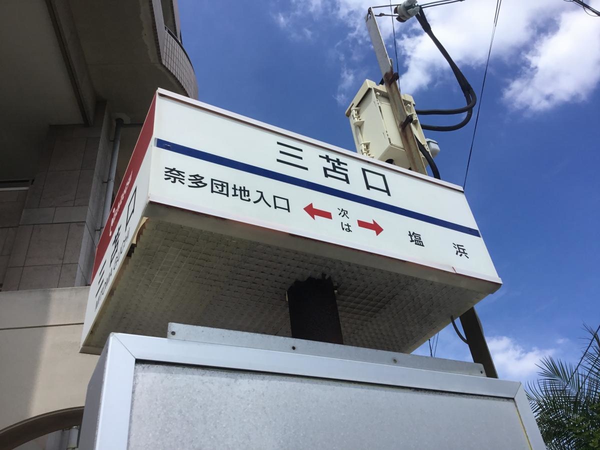 「三苫口」バス停留所