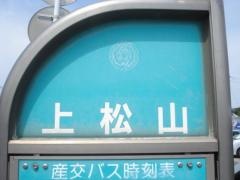 「上松山(旧道)」バス停留所