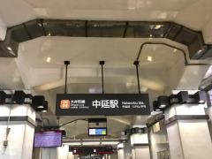 中延駅