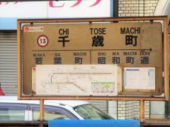 千歳町駅